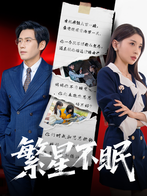 繁星不眠(65集) 繁星不眠(65集)短剧热播推荐