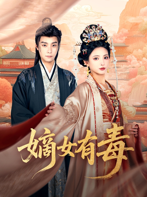 嫡女有毒(88集) 嫡女有毒(88集)免费短剧推荐