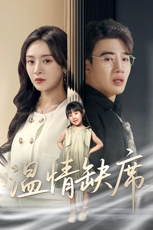 温情缺席(40集) 温情缺席(40集)精彩短剧看不停