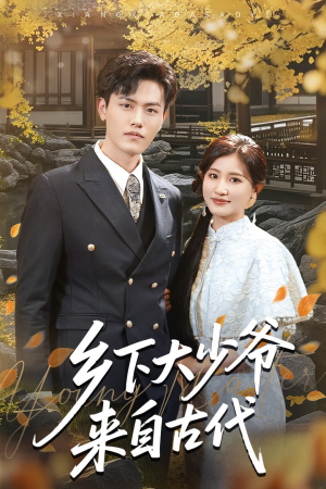 乡下大少爷来自古代(65集) 乡下大少爷来自古代(65集)精彩短剧热播中