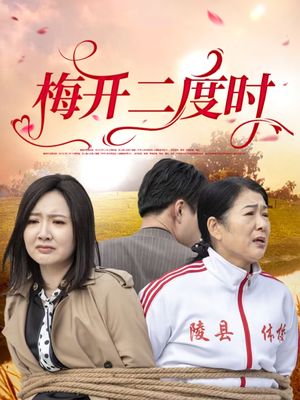 梅开二度时(55集) 梅开二度时(55集)免费在线看