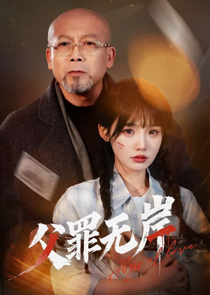 父罪无岸(55集) 父罪无岸(55集)好看短剧看不停