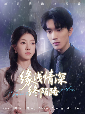 缘浅情深终陌路(59集) 缘浅情深终陌路(59集)短剧推荐来了