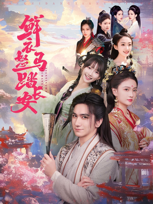 鲜衣怒马踏长安(92集) 鲜衣怒马踏长安(92集)爱短剧爱追剧