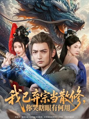 我已弃宗当散修,你哭瞎眼有何用(79集) 我已弃宗当散修,你哭瞎眼有何用(79集)原创精彩短剧