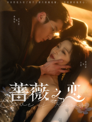 蔷薇之恋(82集) 蔷薇之恋(82集)热门短剧推荐