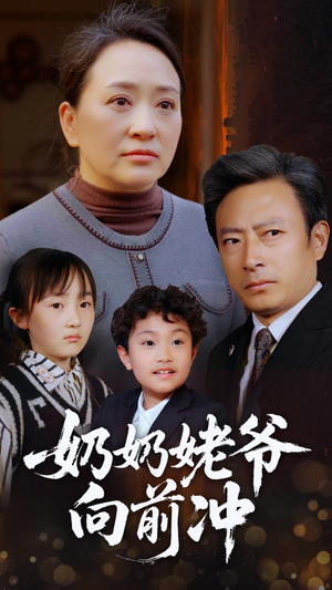 奶奶姥爷向前冲(75集) 奶奶姥爷向前冲(75集)更新时间一览表
