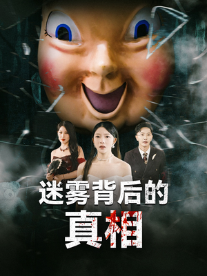 迷雾背后的真相(69集) 迷雾背后的真相(69集)经典老剧免费看