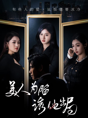 美人为陷诱他出局(75集) 美人为陷诱他出局(75集)短剧更新抢先看