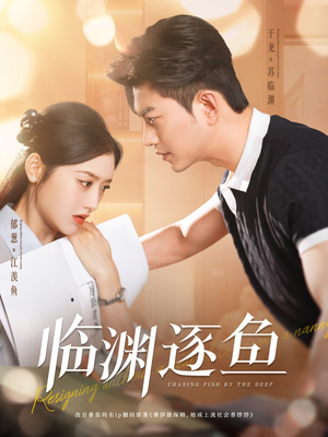 临渊逐鱼（72集）网上可以看吗