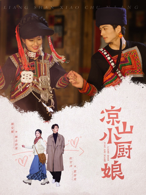 凉山小厨娘(30集) 凉山小厨娘(30集)好看短剧又来了