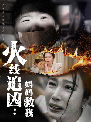 火线追凶：妈妈救我（54集）爱短剧爱追剧