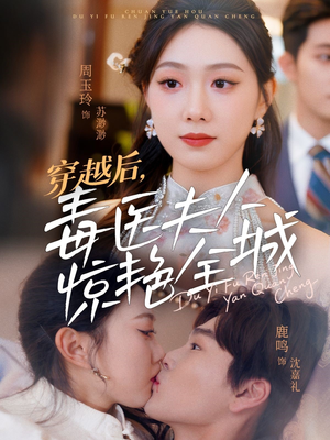 穿越后,毒医夫人惊艳全城(69集) 穿越后,毒医夫人惊艳全城(69集)最新上映免费看