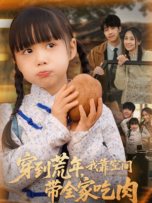 穿到荒年,我靠空间带全家吃肉(80集) 穿到荒年,我靠空间带全家吃肉(80集)去哪里看