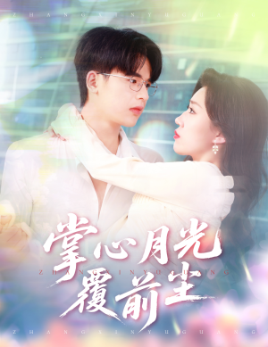 掌心月光覆前尘(80集) 掌心月光覆前尘(80集)一口气追完短剧