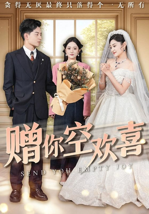 赠你空欢喜(56集) 赠你空欢喜(56集)免费短剧推荐