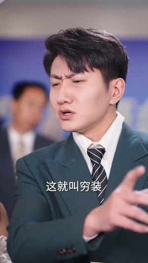 重活一世我不当怂货（55集）女频短剧推荐