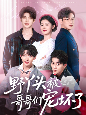 野丫头被哥哥们宠坏了(80集) 野丫头被哥哥们宠坏了(80集)好看的短剧