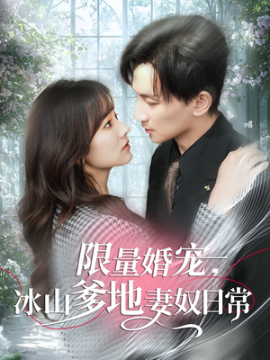 限量婚宠,冰山爹地妻奴日常(80集) 限量婚宠,冰山爹地妻奴日常(80集)第一集