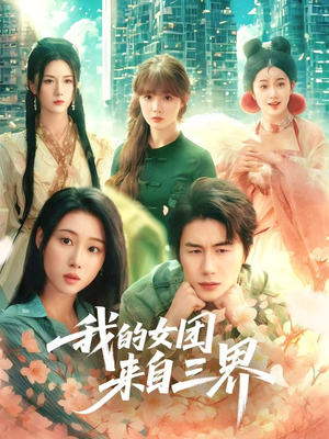 我的女团来自三界(71集) 我的女团来自三界(71集)热播短剧来袭