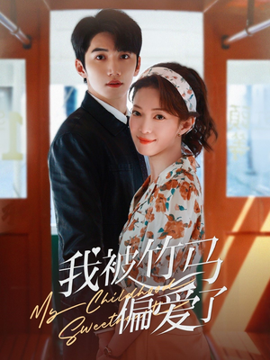 我被竹马偏爱了(67集) 我被竹马偏爱了(67集)古装短剧推荐