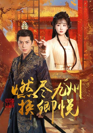 燃尽九州换卿悦(54集) 燃尽九州换卿悦(54集)短剧追到爽