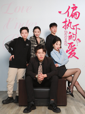 偏执下的爱(50集) 偏执下的爱(50集)全集完整版