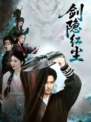 剑隐红尘(66集) 剑隐红尘(66集)在哪个app能看