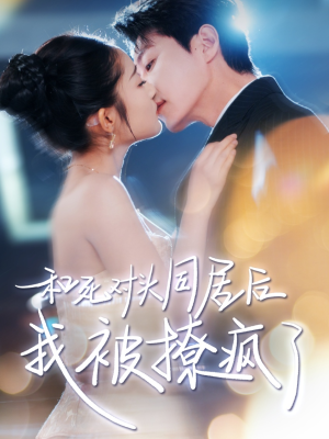 和死对头同居后我被撩疯了(77集) 和死对头同居后我被撩疯了(77集)短剧有好货推荐