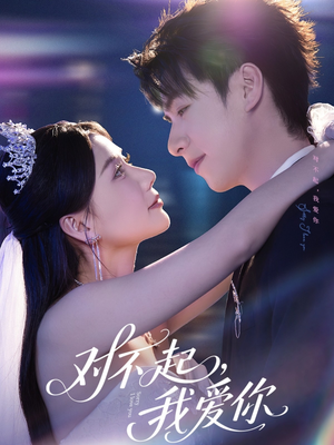 对不起,我爱你(79集) 对不起,我爱你(79集)去哪里看