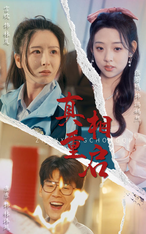 真相重启(38集) 真相重启(38集)这短剧太好看了