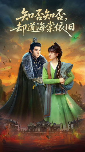 知否知否却道海棠依旧(100集) 知否知否却道海棠依旧(100集)热门短剧推荐。