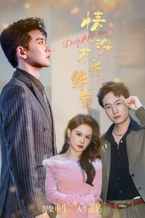 情深不抵缘错(60集) 情深不抵缘错(60集)短剧后续更精彩