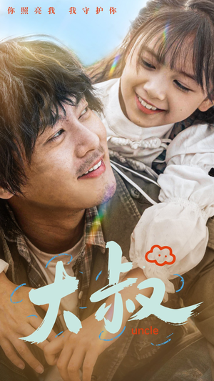 大叔(51集) 大叔(51集)演的怎么样