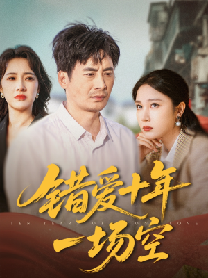 错爱十年一场空(60集) 错爱十年一场空(60集)更新时间一览表