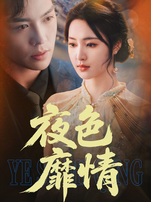 夜色靡情(62集) 夜色靡情(62集)最热门短剧来了