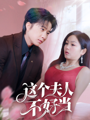 这个夫人不好当(62集) 这个夫人不好当(62集)最火的短剧