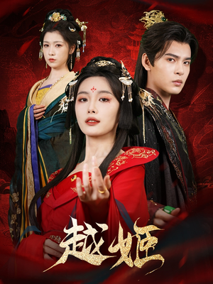 越姬（67集）短剧上头又好看