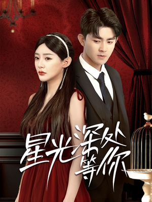 星光深处等你(70集) 星光深处等你(70集)全集