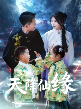 天降仙缘(59集) 天降仙缘(59集)海量资源免费看