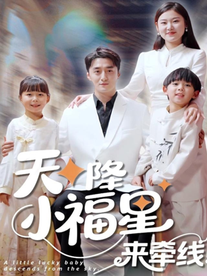 天降小福星来牵线(61集) 天降小福星来牵线(61集)今日最火短剧