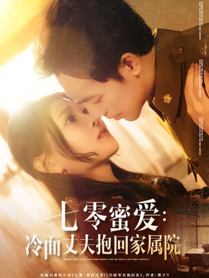 七零蜜爱冷面丈夫抱回家属院(70集) 七零蜜爱冷面丈夫抱回家属院(70集)免费观看就是爽