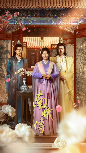 南曦传(73集) 南曦传(73集)短剧介绍