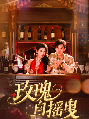 玫瑰自摇曳(60集) 玫瑰自摇曳(60集)免费看