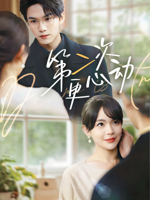 第二次更心动(71集) 第二次更心动(71集)好看短剧又来了