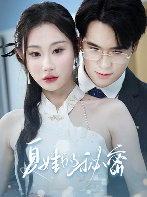 夏娃的秘密（50集）在线免费观看