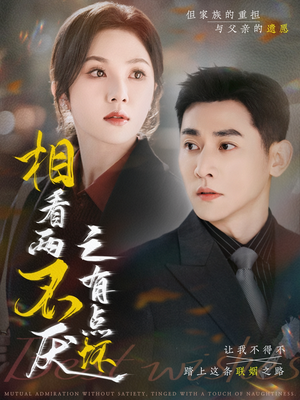 相看两不厌之有点坏(70集) 相看两不厌之有点坏(70集)一个短剧看全集