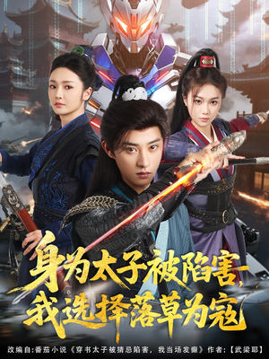 身为太子被陷害,我选择落草为寇(87集) 身为太子被陷害,我选择落草为寇(87集)最火短剧热播中