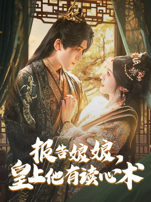 报告娘娘,皇上他有读心术(81集) 报告娘娘,皇上他有读心术(81集)西瓜短剧免费看