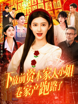 下放前资本家大小姐卷家产跑路了(106集) 下放前资本家大小姐卷家产跑路了(106集)热门火爆短剧